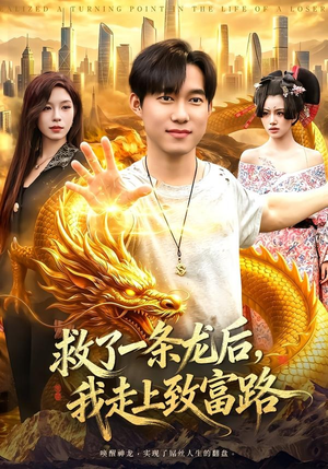 救了一条龙后，我走上致富路（94集）简直不要太好看