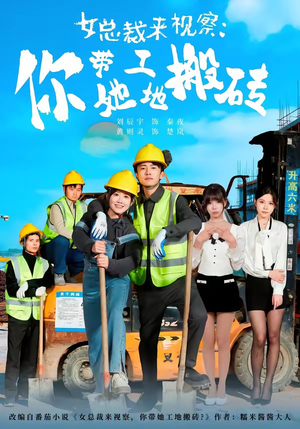 女总裁来视察：你带她工地搬砖（80集）好看的国产短剧