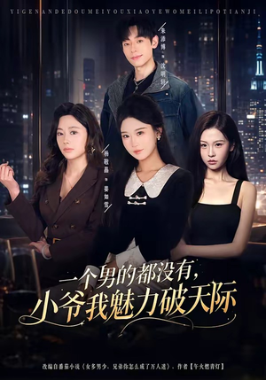 一个男的都没有,小爷我魅力破天际(81集) 一个男的都没有,小爷我魅力破天际(81集)免费看