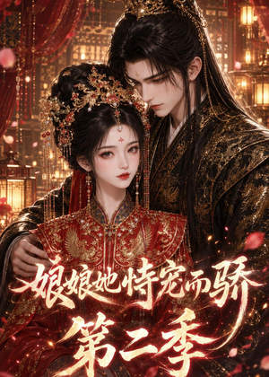 娘娘她恃宠而骄第二季（60集）短剧小说在线看