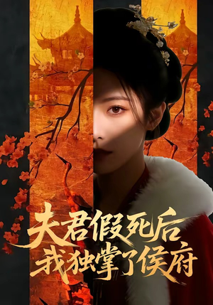 夫君假死后，我独掌了侯府（70集）短剧推荐上热门