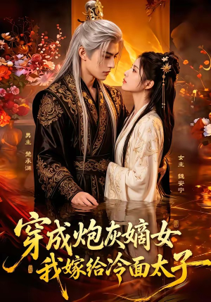 穿成炮灰嫡女，我嫁给冷面太子（61集）全集免费观看