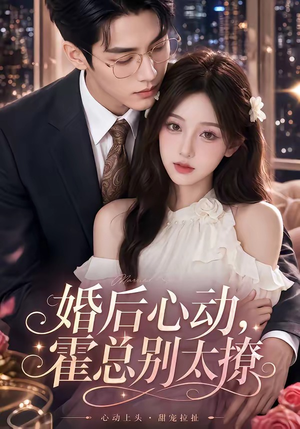 婚后心动，霍总别太撩（104集）精彩不断免费看