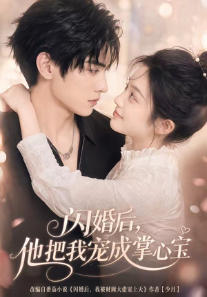 闪婚后，他把我宠成掌心宝（78集）短剧太精彩