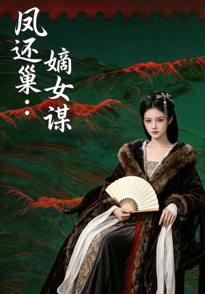 凤还巢:嫡女谋(82集) 凤还巢:嫡女谋(82集)夸克网盘观看