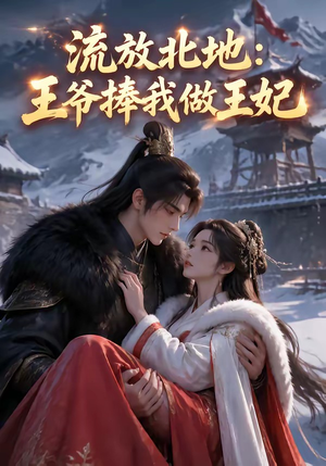 流放北地:王爷捧我做王妃(53集) 流放北地:王爷捧我做王妃(53集)哪个短剧网能看
