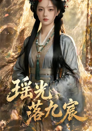 瑶光落九宸(63集) 瑶光落九宸(63集)超火短剧抢先看