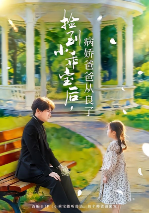 捡到小乖宝后，病娇爸爸从良了（71集）全集完整版