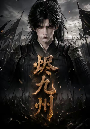 烬九州（115集）精彩短剧看不停