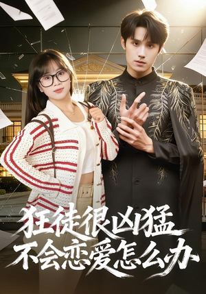 狂徒很凶猛不会恋爱怎么办(75集) 狂徒很凶猛不会恋爱怎么办(75集)短剧爆款推荐
