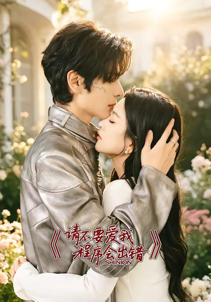 请不要爱我,程序会出错(18集) 请不要爱我,程序会出错(18集)短剧后续更精彩