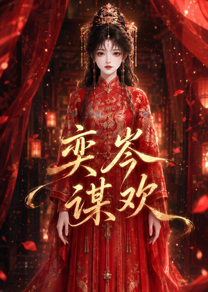 奕岑谋欢（48集）在线看完整版