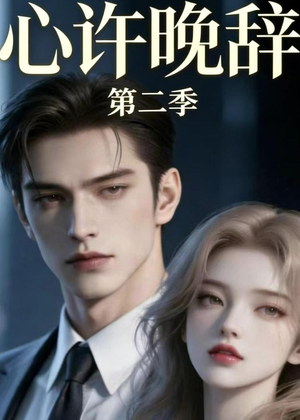 心许晚辞第二季(12集) 心许晚辞第二季(12集)最后的大结局