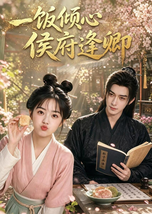 一饭倾心，侯府逢卿（57集）全部免费看全集