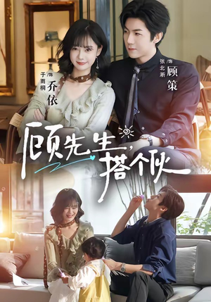 顾先生，搭个伙（81集）热门短剧抢先看