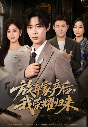 放弃家产后,我荣耀归来(60集) 放弃家产后,我荣耀归来(60集)无需会员免费看