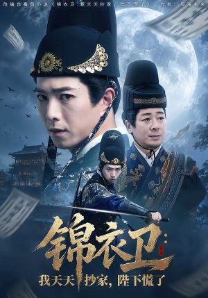 锦衣卫：我天天抄家，陛下慌了（77集）全网独播免费看