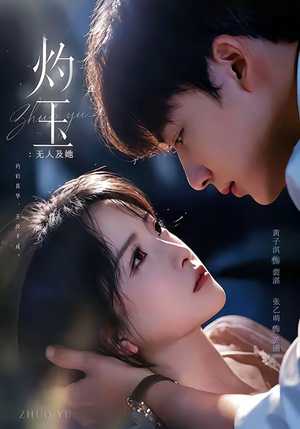灼玉:无人及她(71集) 灼玉:无人及她(71集)全集都在这里了
