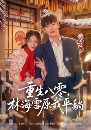 重生八零，林海雪原我平躺（80集）排行榜前十短剧