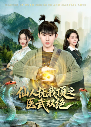 仙人抚我顶之医武双绝(66集) 仙人抚我顶之医武双绝(66集)上热门短剧
