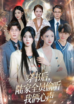穿书后，陆家全员偷听我俩心声（40集）无需充值尽情看