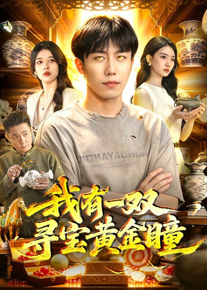 我有一双寻宝黄金瞳(112集) 我有一双寻宝黄金瞳(112集)经典老剧免费看