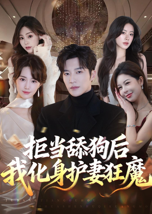 拒当舔狗后我化身护妻狂魔（60集）高分佳作免费看