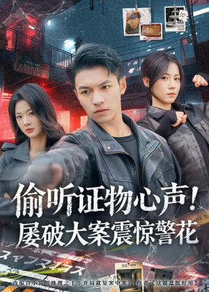 偷听证物心声！屡破大案震惊警花（80集）真的太好看了