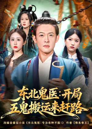 东北鬼医:开局五鬼搬运来赶路(80集) 东北鬼医:开局五鬼搬运来赶路(80集)今日短剧分享