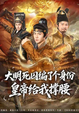 大明死囚编了个身份皇帝给我撑腰（80集）热门短剧大全