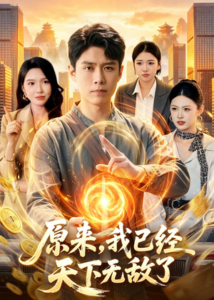 原来,我已经天下无敌了(108集) 原来,我已经天下无敌了(108集)在线看到大结局