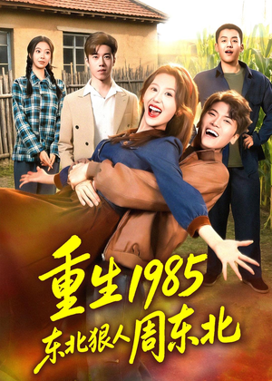 重生1985东北狠人周东北(80集) 重生1985东北狠人周东北(80集)短剧全集完整