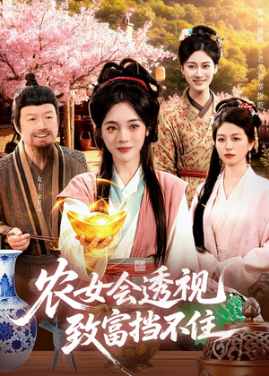 农女会透视,致富挡不住(96集) 农女会透视,致富挡不住(96集)短剧视频分享