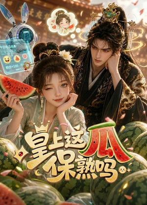 皇上，这瓜保熟吗（30集）高清无码免费看