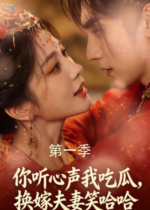 你听心声我吃瓜,换嫁夫妻笑哈哈(48集) 你听心声我吃瓜,换嫁夫妻笑哈哈(48集)短剧后续更精彩