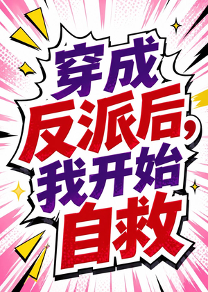 穿成反派后，我开始自救（22集）好看短剧分享