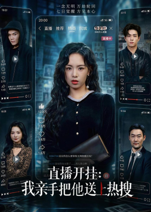 直播开挂：我亲手把他送上热搜（60集）追风的女孩短剧