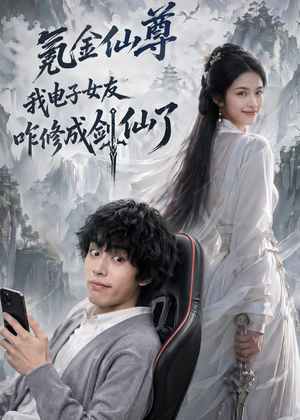 氪金仙尊:我电子女友咋修成剑仙了(93集) 氪金仙尊:我电子女友咋修成剑仙了(93集)全集免费看短剧