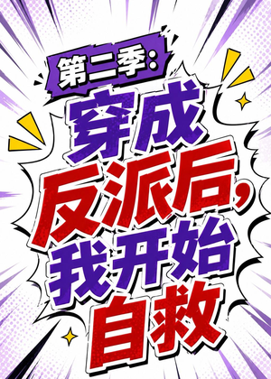 第二季：穿成反派后，我开始自救（20集）精彩短剧热播
