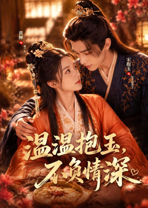 温温抱玉,不负情深(40集) 温温抱玉,不负情深(40集)每日短剧推荐