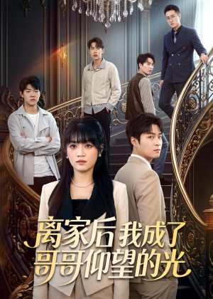 离家后我成了哥哥仰望的光（51集）免费看短剧全集