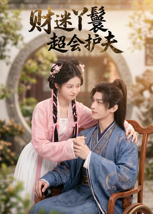 财迷丫鬟超会护夫（73集）热播短剧免费看