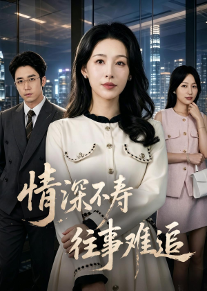情深不寿往事难追（77集）短剧精彩片段