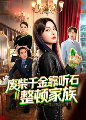 废柴千金靠听石整顿家族（50集）火爆短剧热播中