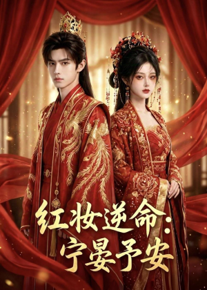 红妆逆命：宁晏予安（57集）真的太好看了