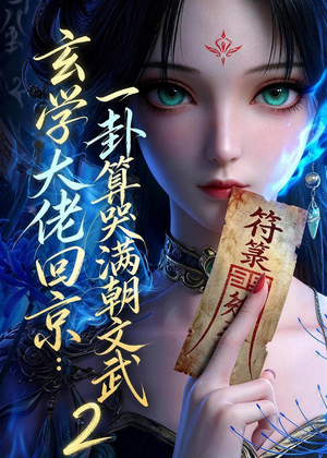 玄学大佬回京：一卦算哭满朝文武2（81集）短剧有好货推荐