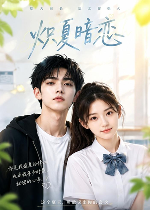 炽夏暗恋（40集）快来看短剧
