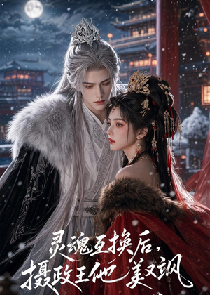 灵魂互换后，摄政王他美又飒（81集）评价怎么样