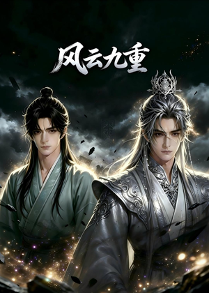风云九重（30集）好短剧分享