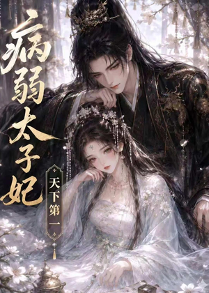 病弱太子妃天下第一（44集）火热短剧抢先看